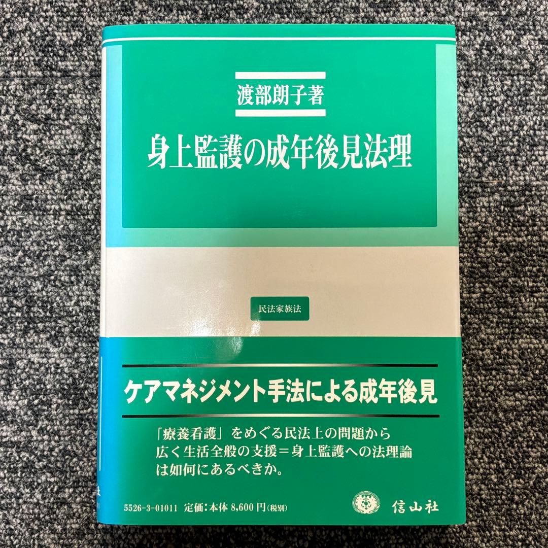 身上監護の成年後見法理