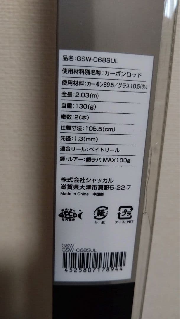 ジャッカル　GSW-C68SUL