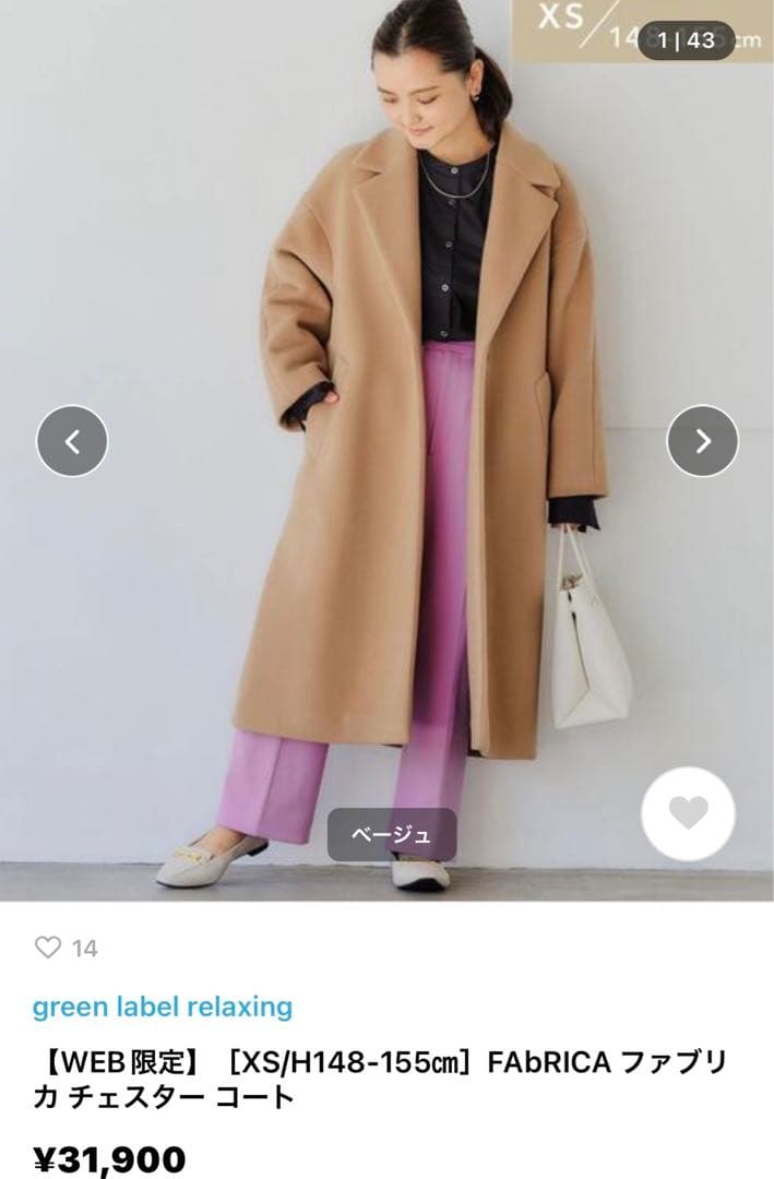 green label relaxing FABRICA チェスターコート XS