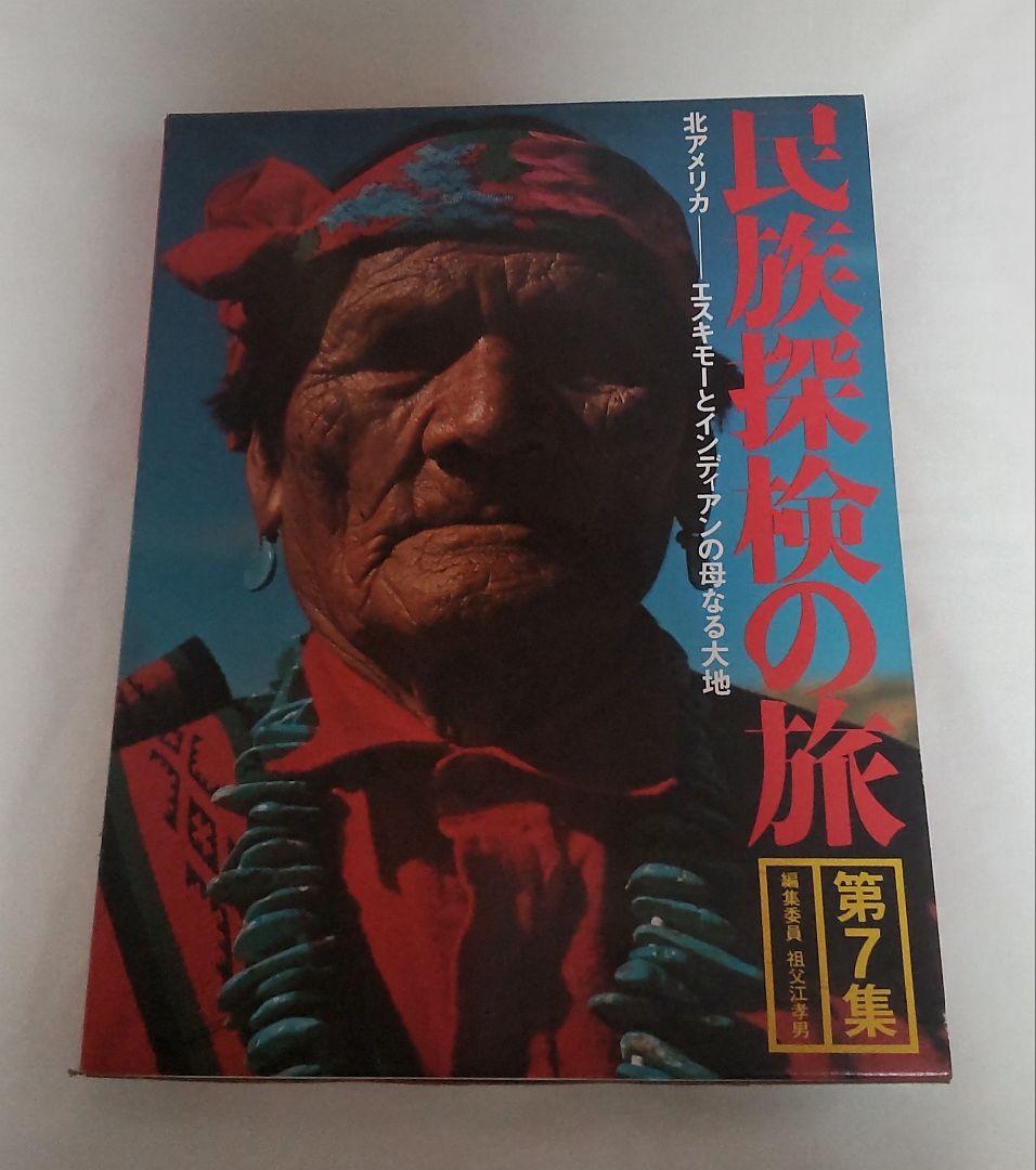 民族探検の旅(第7集) 北アメリカ-エスキモーとインディアンの母なる大地 学研