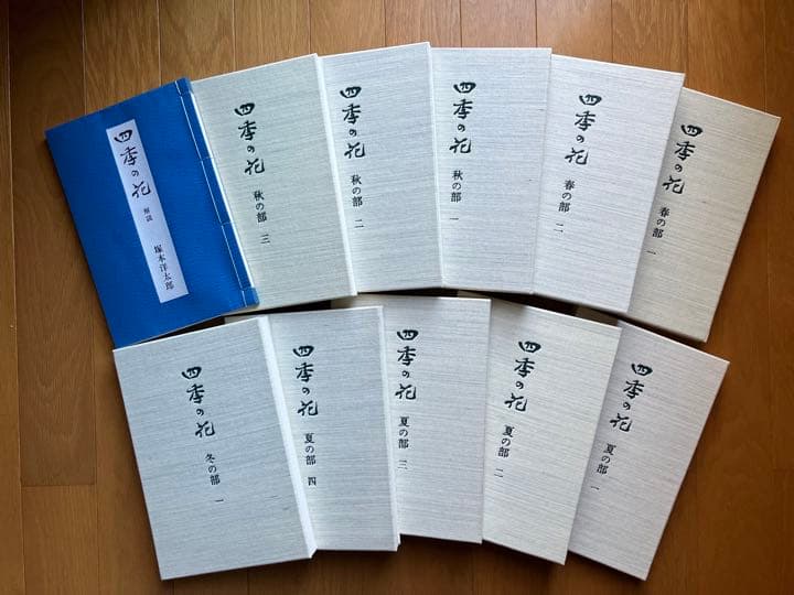 四季の花　復刻版　全10冊　はなてちょう4冊付
