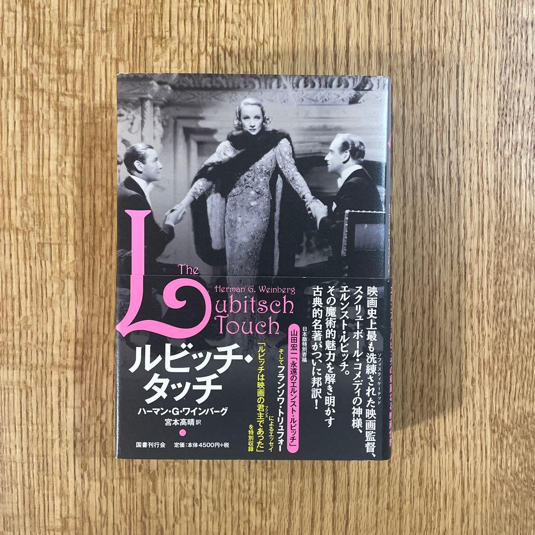 ルビッチ・タッチ