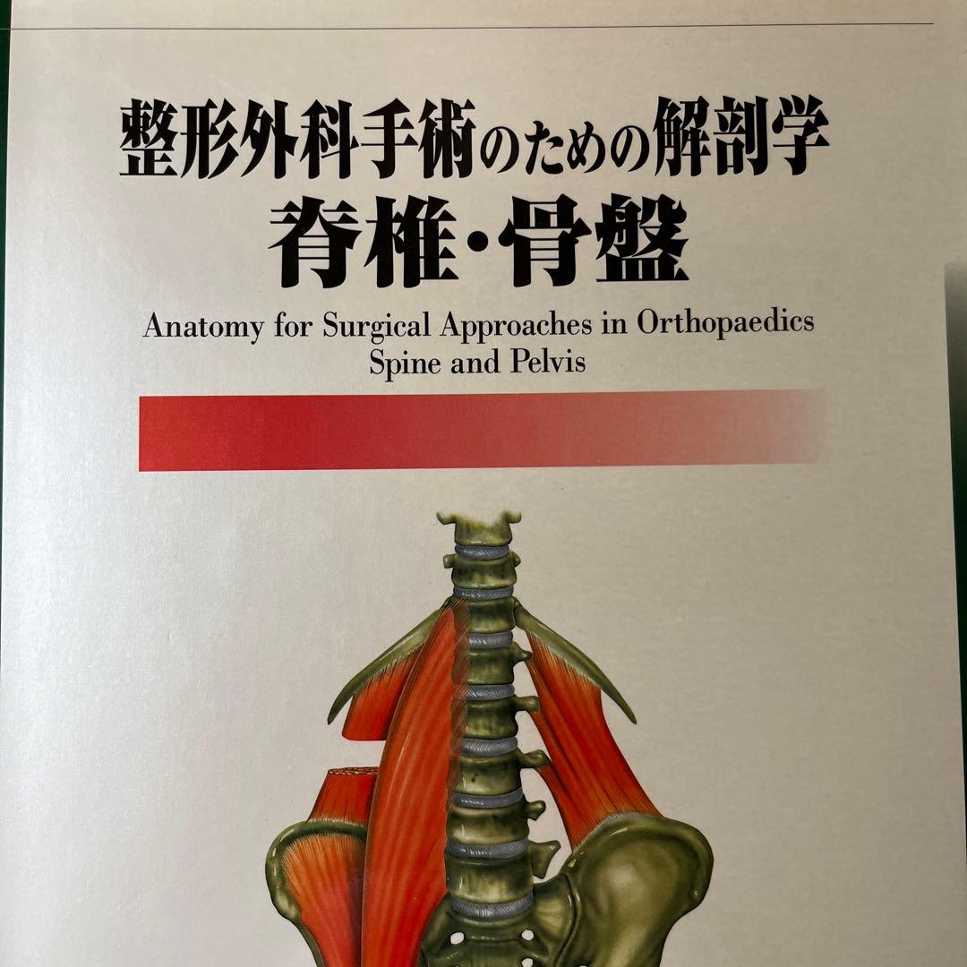 整形外科手術のための解剖学 脊椎・骨盤