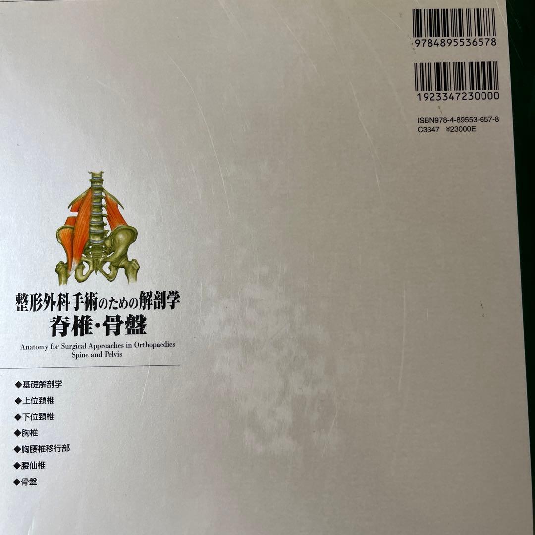 整形外科手術のための解剖学 脊椎・骨盤