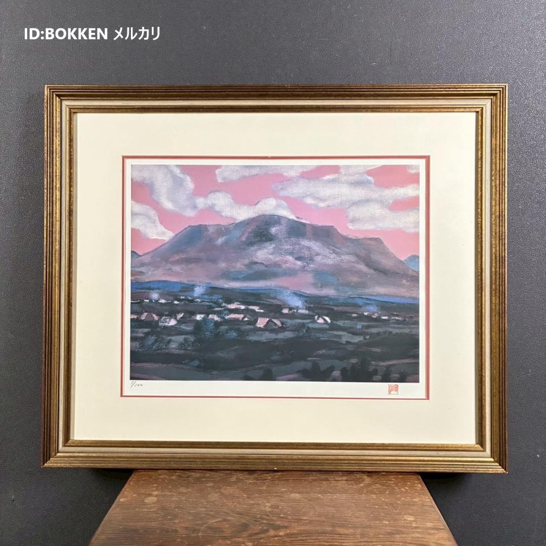 田崎廣助「阿蘇山」リトグラフ 印章有 発行証明書有 額縁入り 田崎広助 熊本