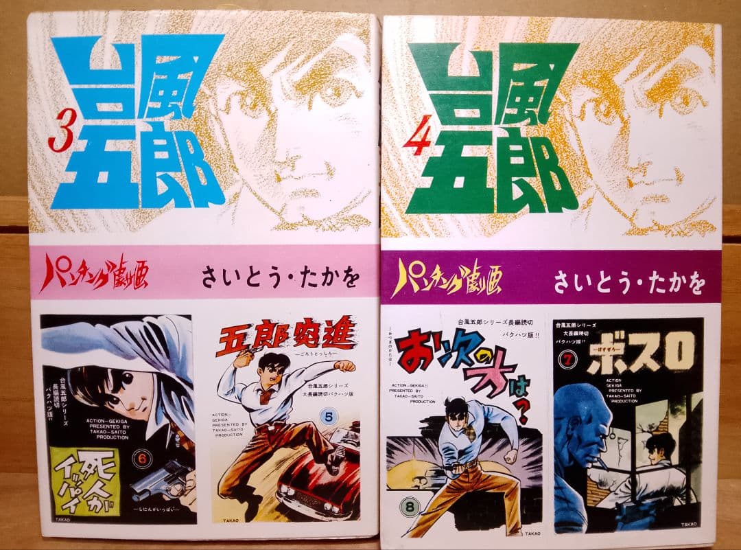超レア本【送料込み】台風五郎　全１２巻　さいとう・たかを