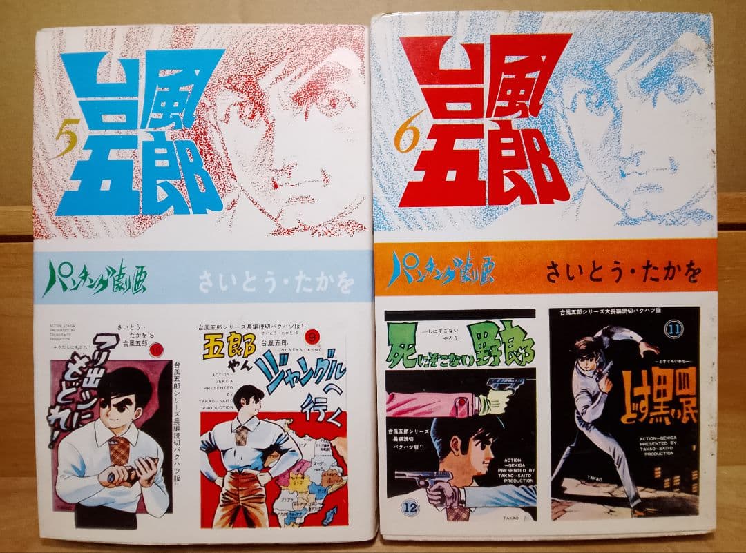 超レア本【送料込み】台風五郎　全１２巻　さいとう・たかを