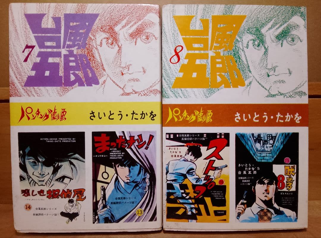超レア本【送料込み】台風五郎　全１２巻　さいとう・たかを