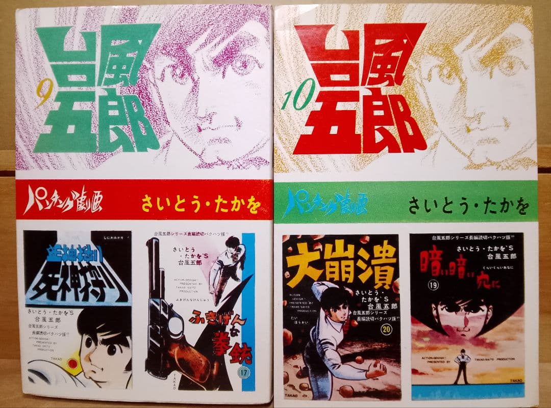 超レア本【送料込み】台風五郎　全１２巻　さいとう・たかを