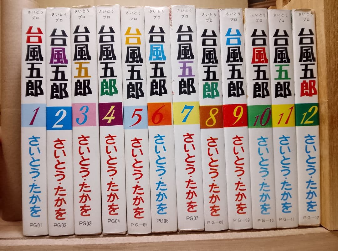 超レア本【送料込み】台風五郎　全１２巻　さいとう・たかを