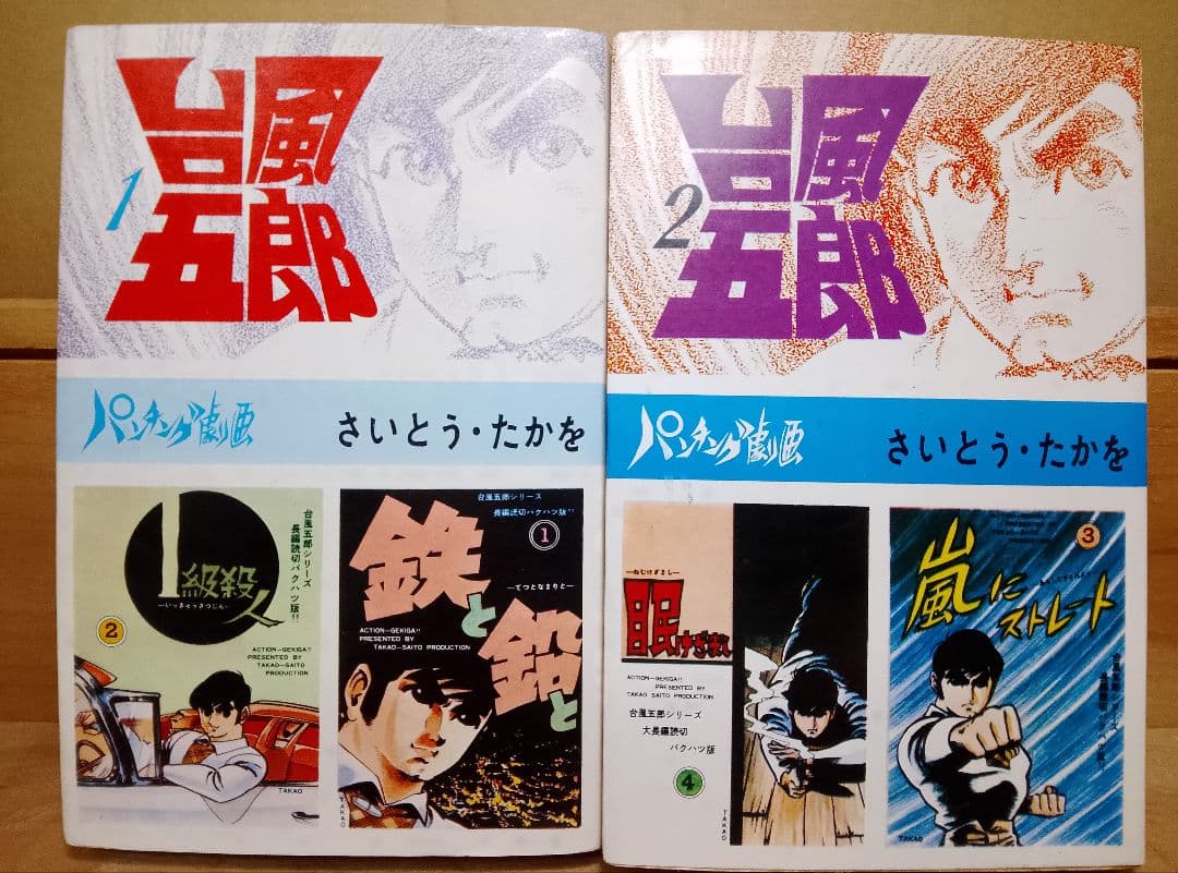 超レア本【送料込み】台風五郎　全１２巻　さいとう・たかを