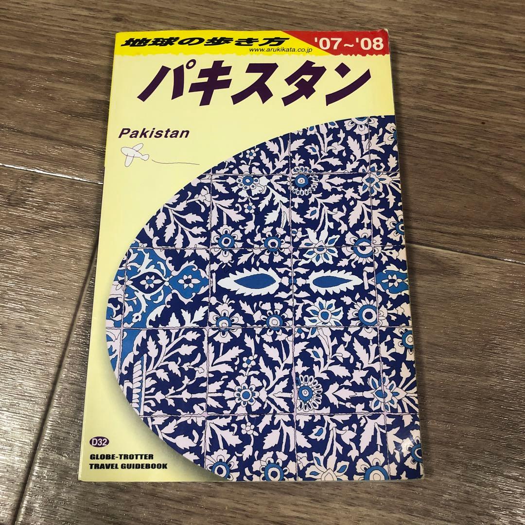 地球の歩き方　パキスタン 2007～2008年版