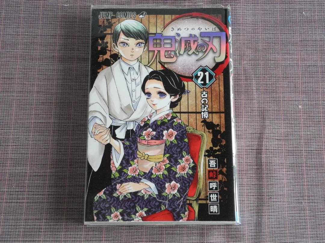 1781 鬼滅の刃　1～21巻セット／吾峠呼世晴
