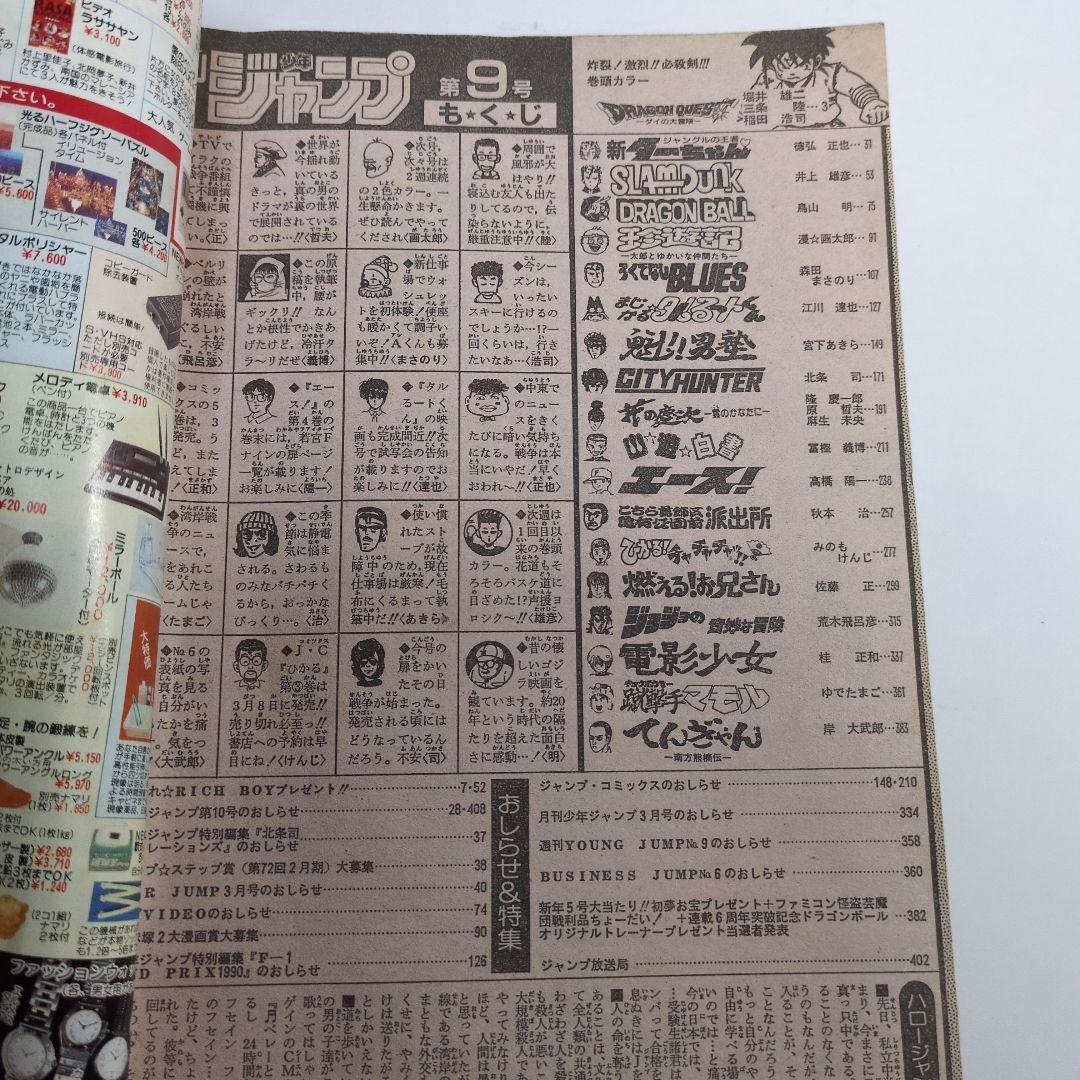 少年ジャンプ　1991年9　当時物
