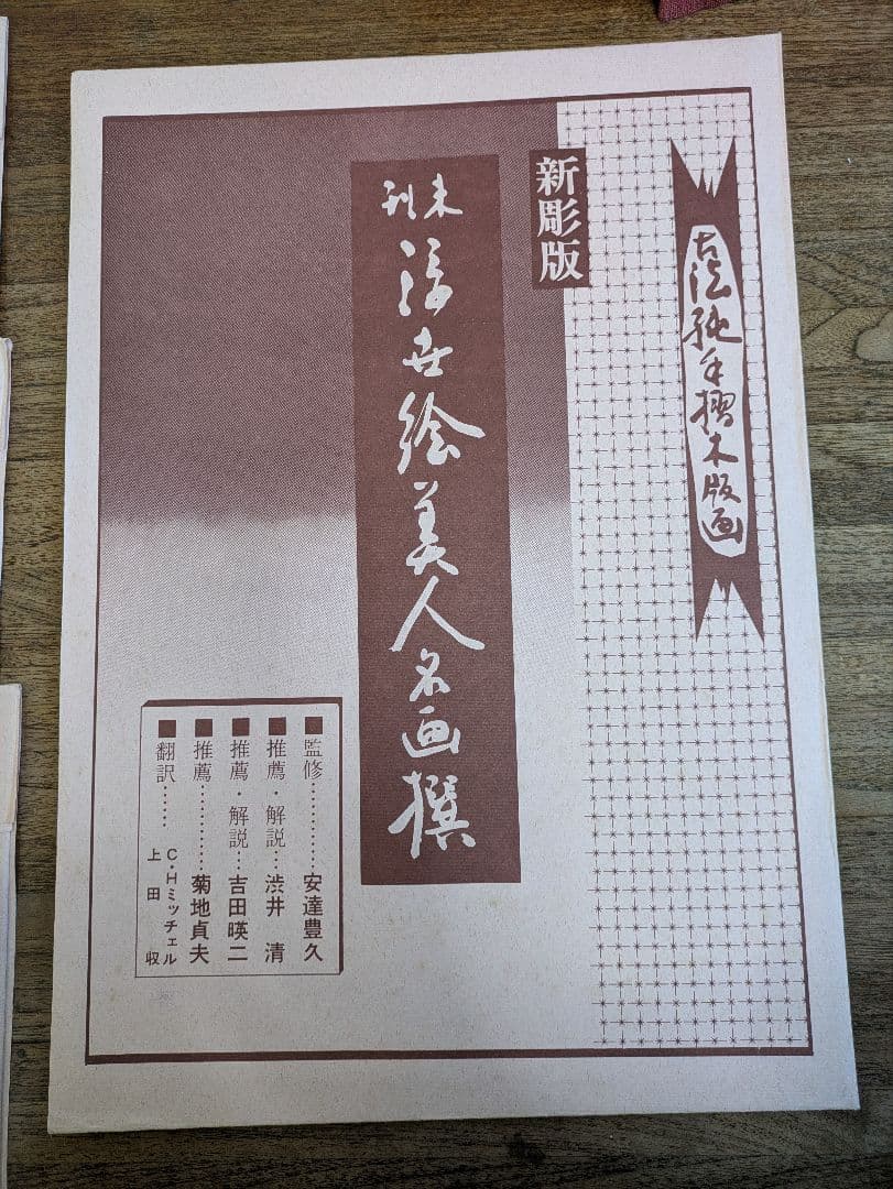 し*み様 浮世絵 美人名画撰 23枚入り 手摺 木版画 大判 歌麻呂 他◆1枚欠