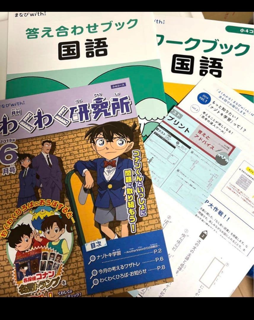 まなびウィズ　コナンゼミ　ワークブック　ナゾトキ　小4コース　4年生　まとめ売り