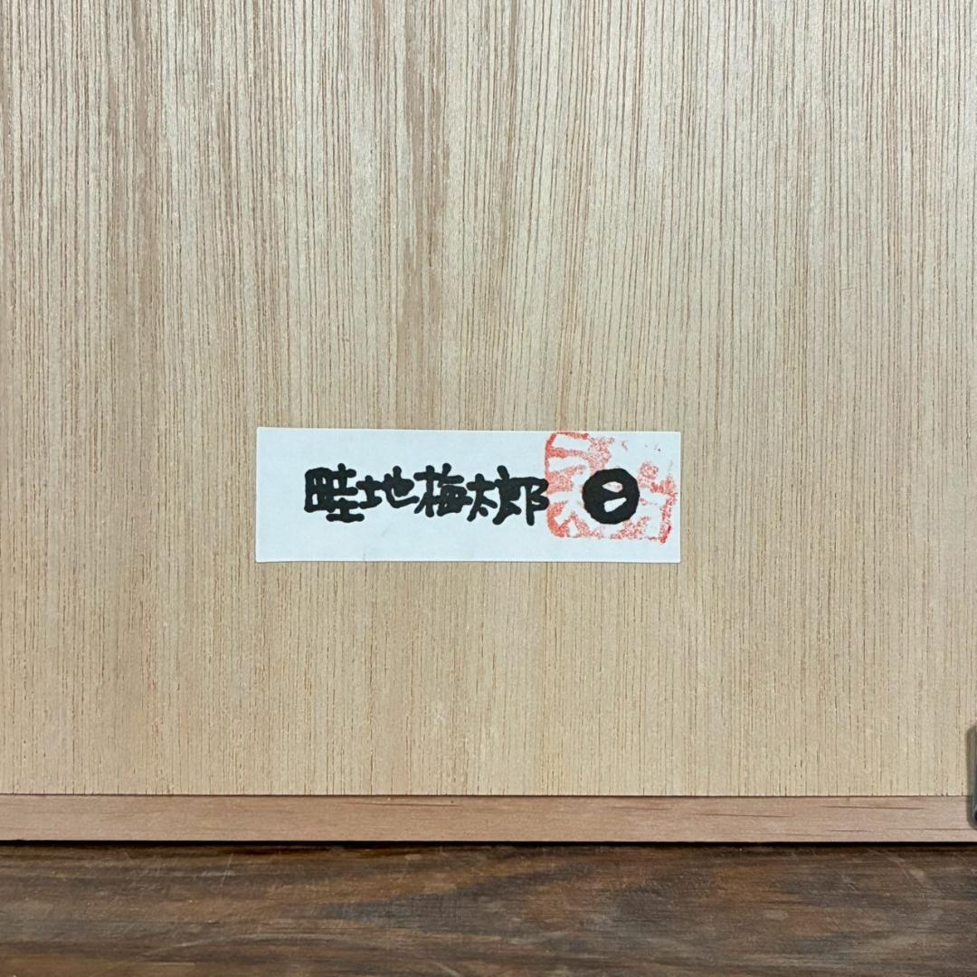 畦地梅太郎「富士山」木版画 山男 山の版画家 額縁入り