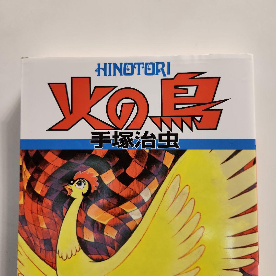 手塚治虫 火の鳥 全11巻＋別巻セット