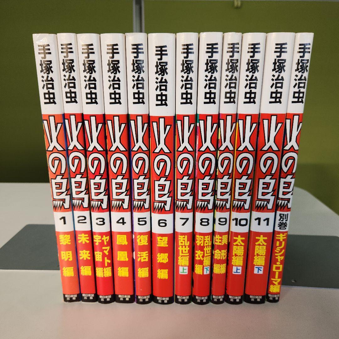手塚治虫 火の鳥 全11巻＋別巻セット