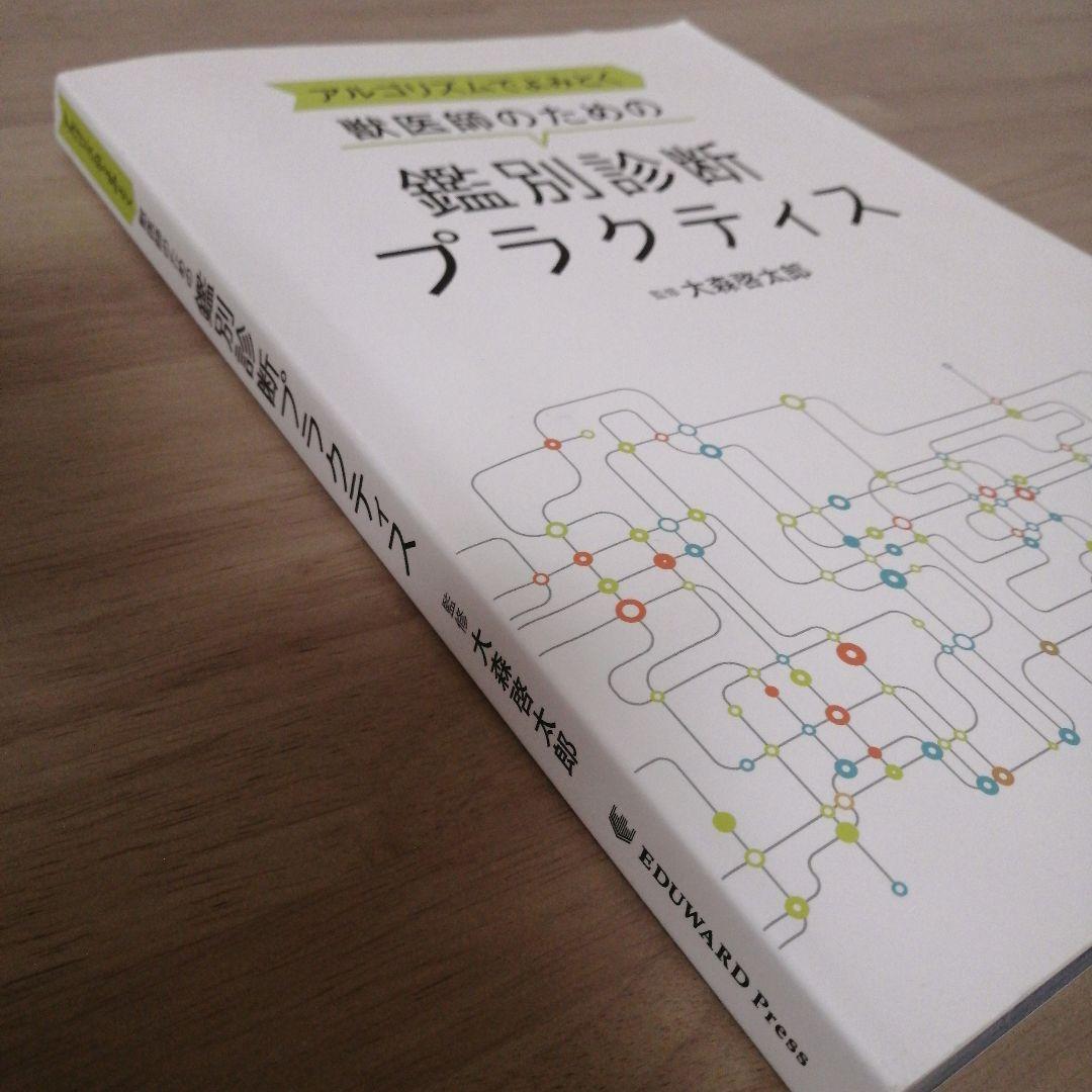 獣医師のための鑑別診断プラクティス