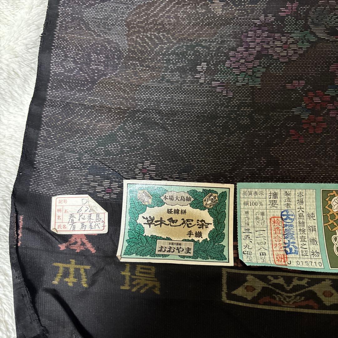 本場　大島紬　おおやま　大山　草木染　泥染　手織り