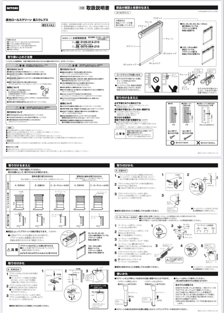 ニトリ　麻入り遮光ロールスクリーン（レプス 165X220)部品、取扱説明書付