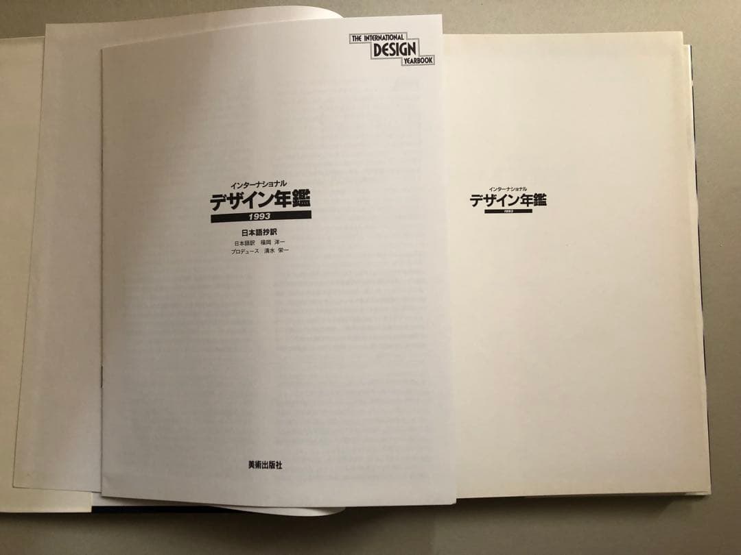 アート・デザイン・音楽 The International Design Yearbook 1993