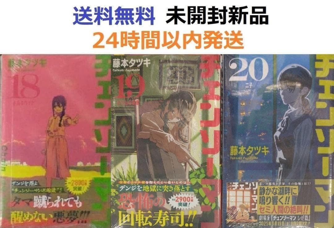 すべて初版帯付き未開封希少品　チェンソーマン １８、１９、２０巻セット