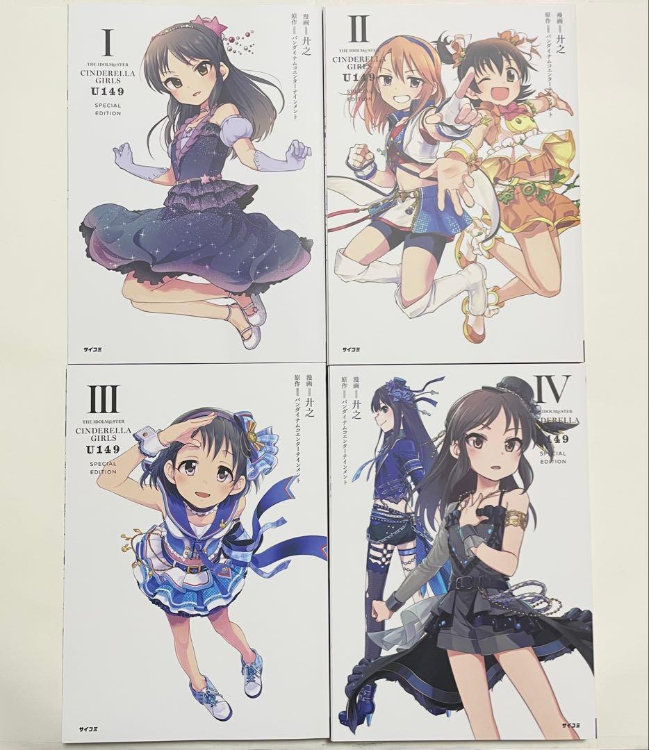 アイドルマスターシンデレラガールズ U149 CD付き特別版 1〜8巻 セット