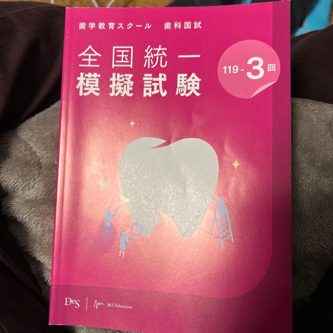 全国統一模擬試験 119-3回