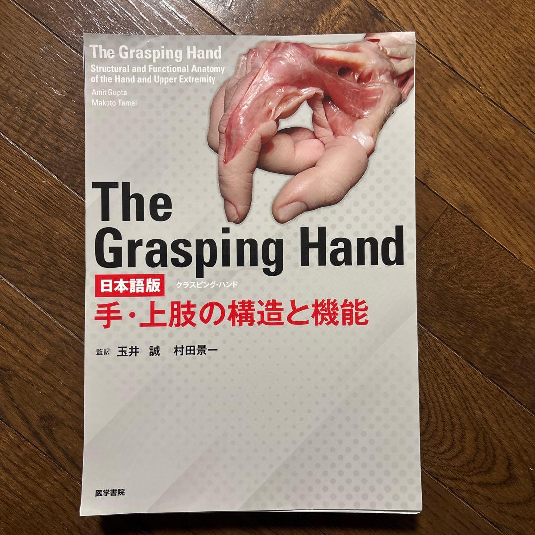 【裁断済】The Grasping Hand 日本語版 手・上肢の構造と機能