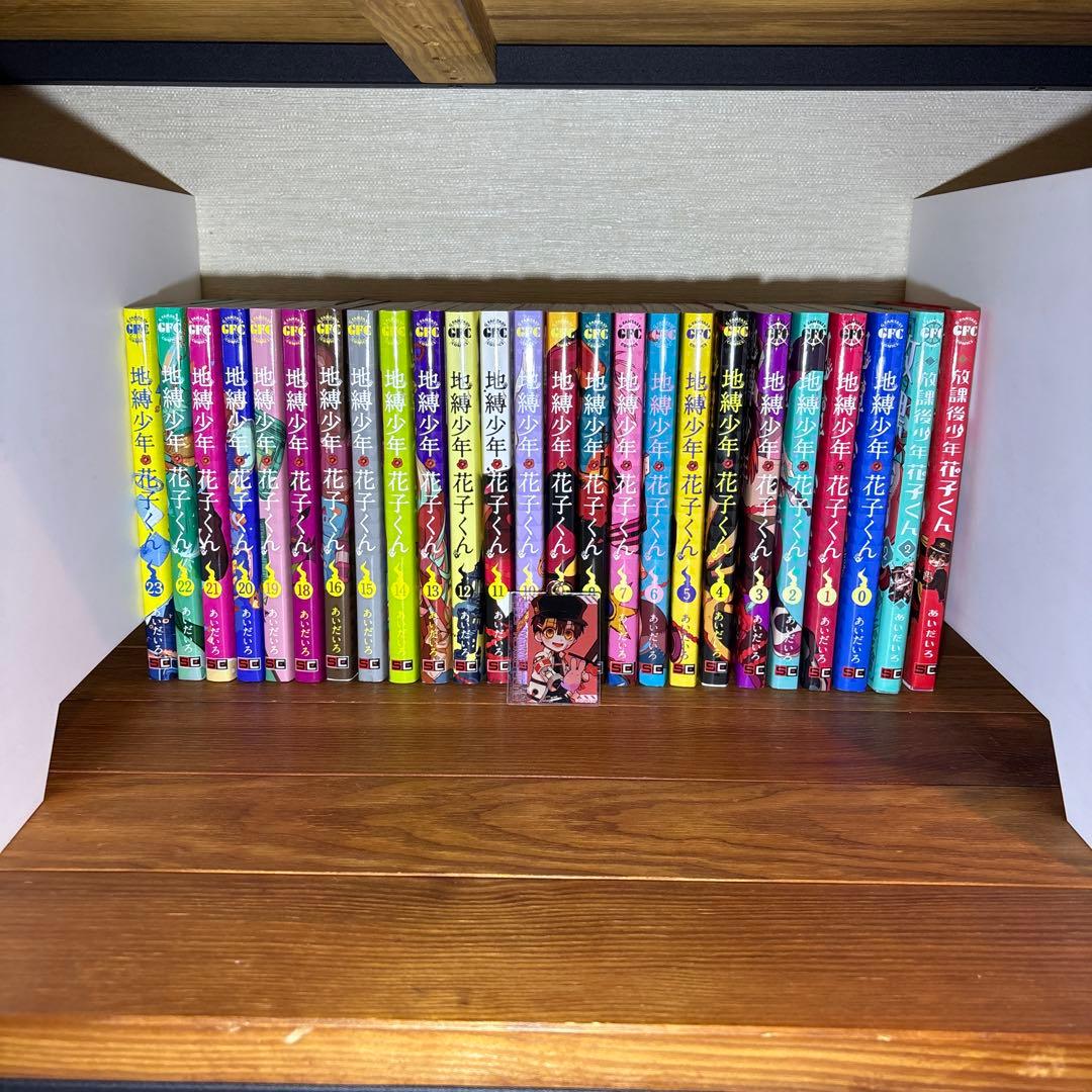 地縛少年花子くん全巻　キーホルダー付き