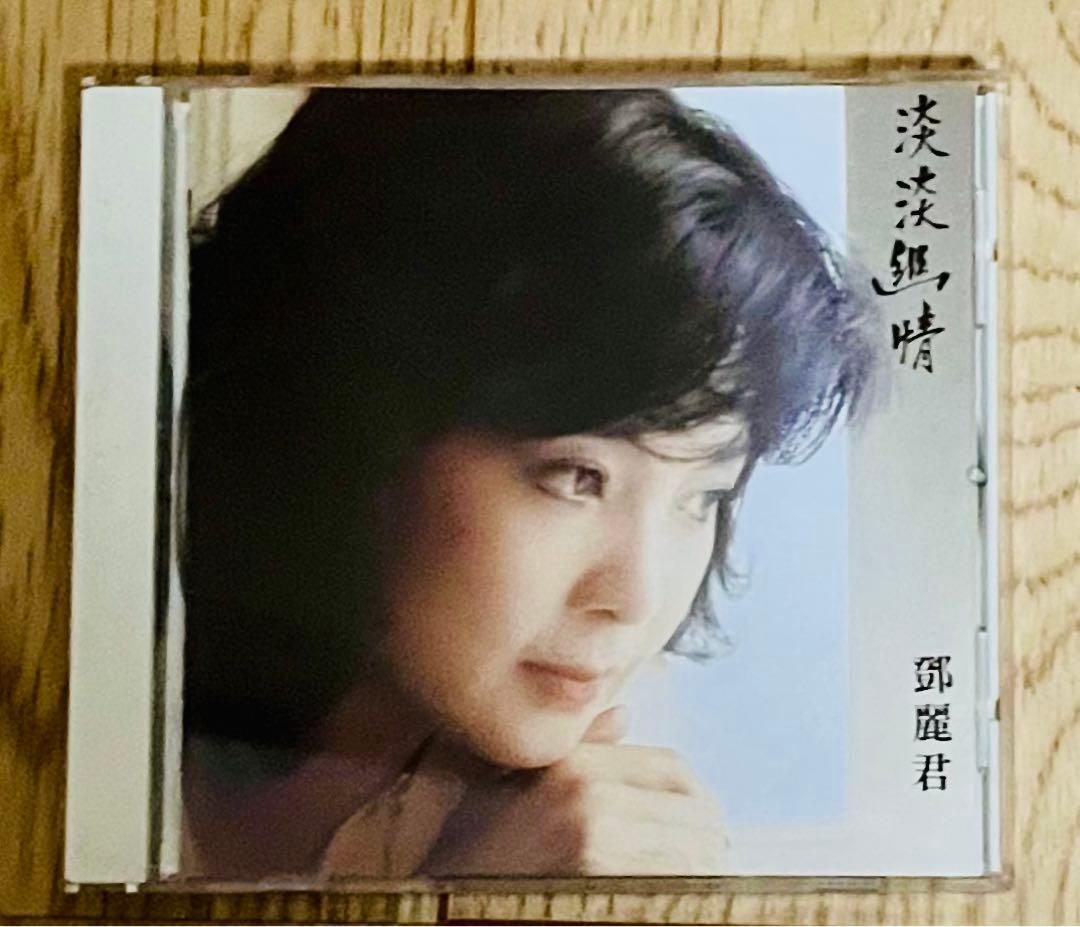 ❇️ 廃盤希少品❣️鄧麗君 淡淡幽情 SC-6101 CD テレサ・テン