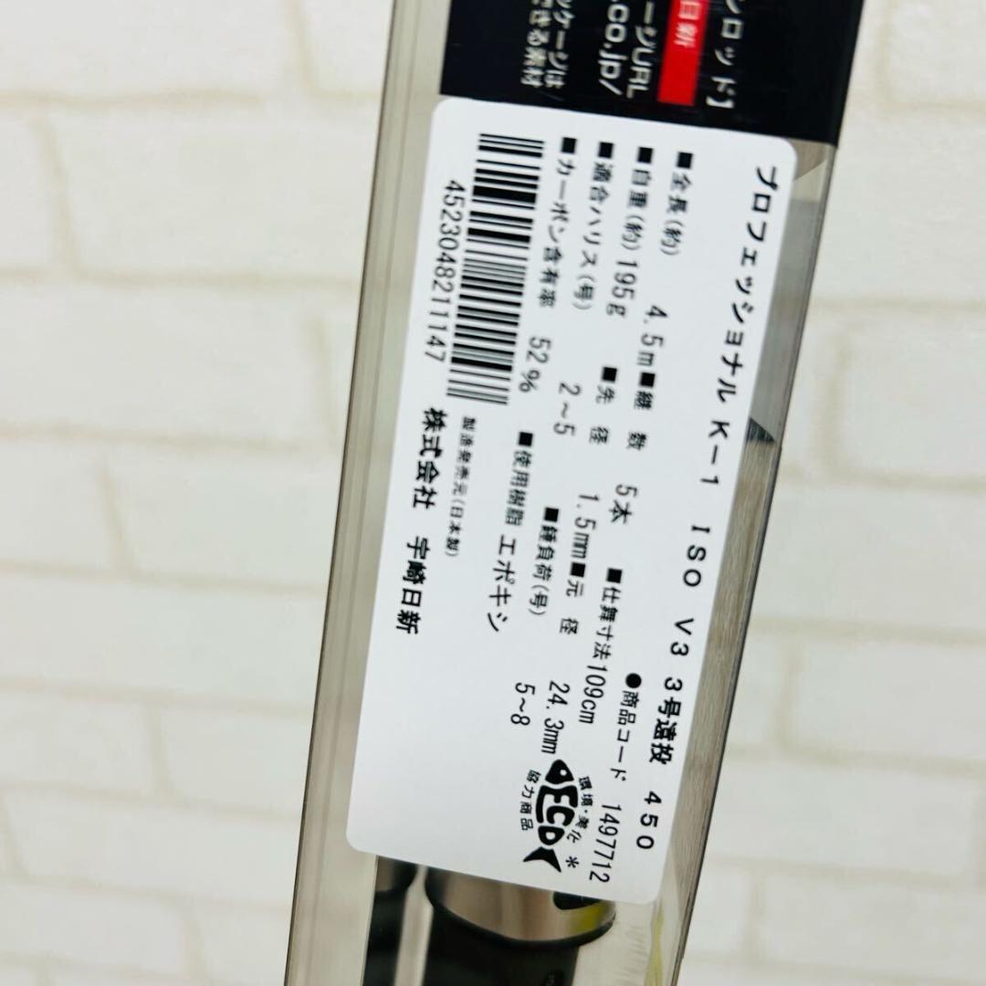 【未使用品】プロフェッショナル K-1磯 V3 3号遠投 450 宇崎日新