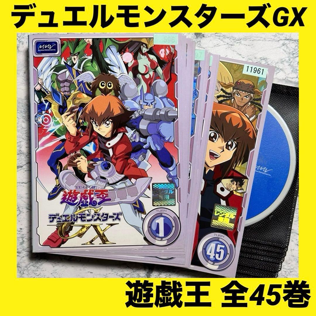 遊戯王デュエルモンスターズGX 全45巻 DVD レンタルアップ