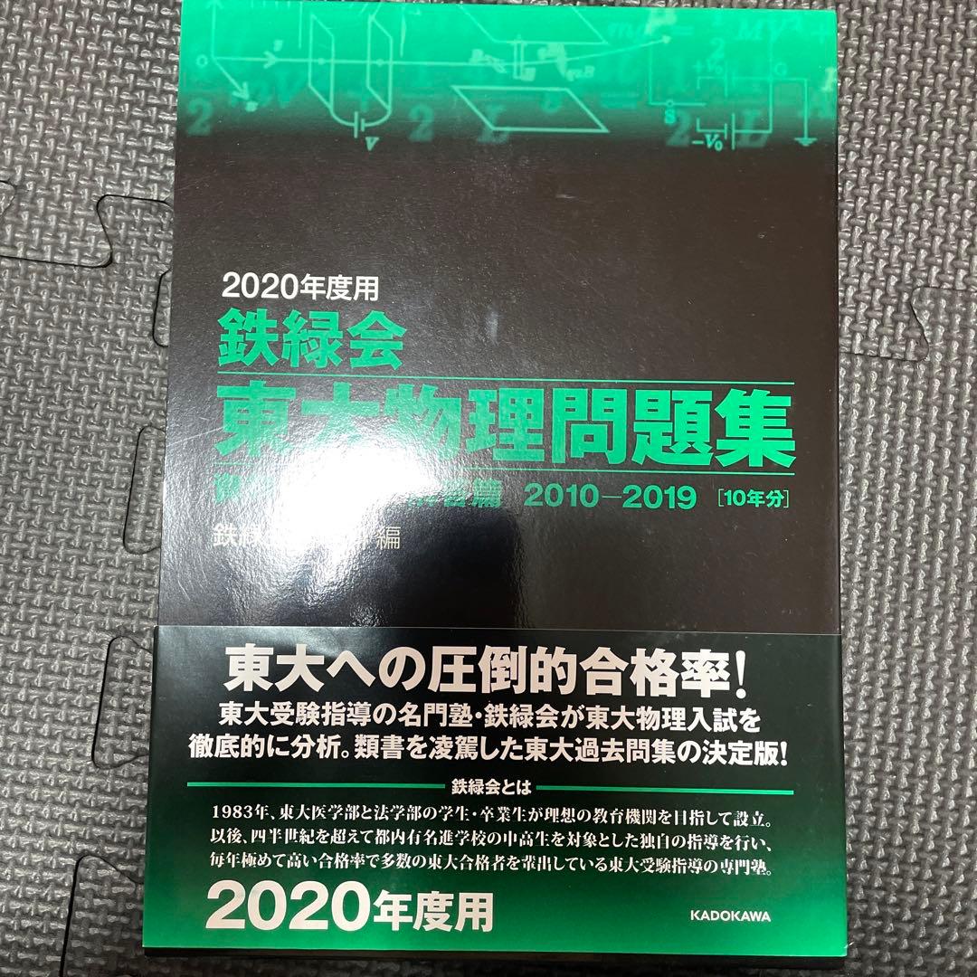 2020年度用 鉄緑会東大物理問題集 2010-2019 書き込みなし