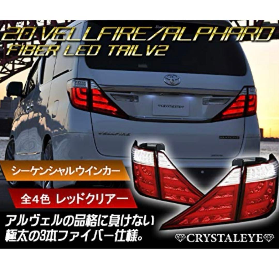 【クリスタルアイ（アルファード20系　テールランプ）】