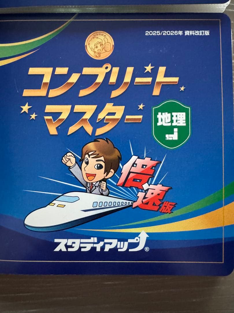 最新版コンプリート・マスター 社会テキストとCDセット2026年未記入