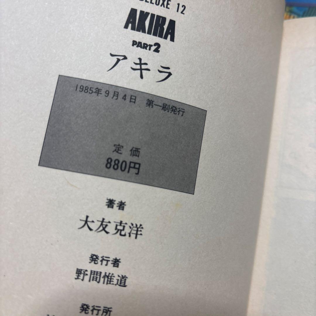 AKIRA 1〜3巻セット　全初版
