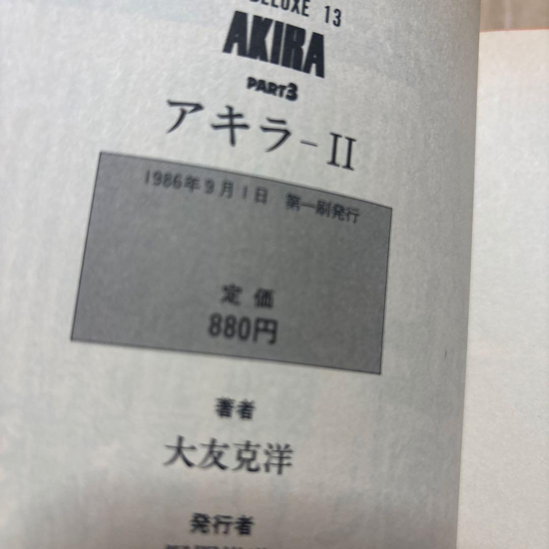 AKIRA 1〜3巻セット　全初版