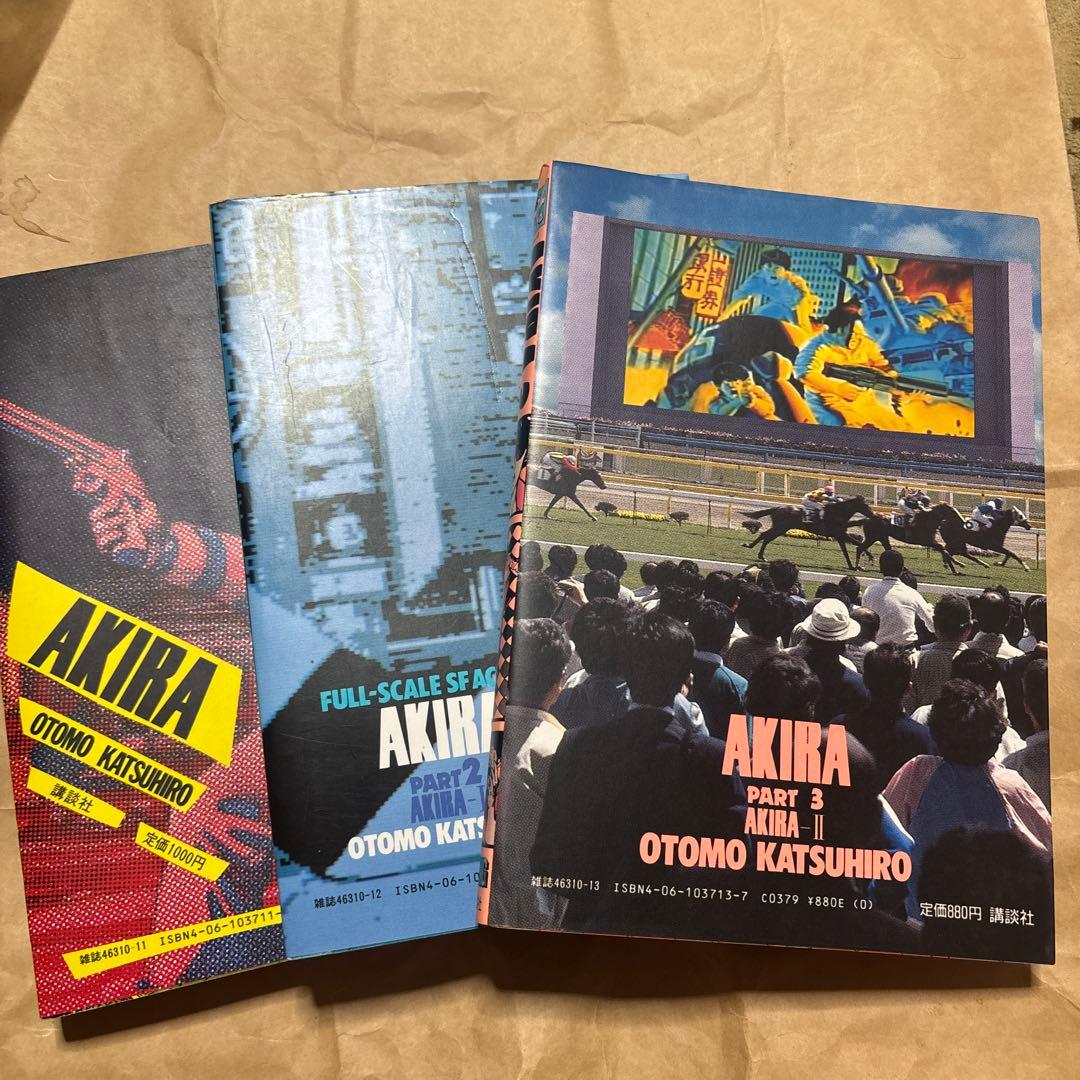 AKIRA 1〜3巻セット　全初版