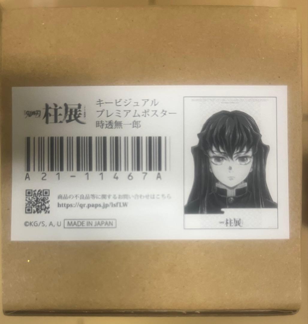 新品未開封　鬼滅の刃　柱展　キービジュアルプレミアムポスター 時透無一郎