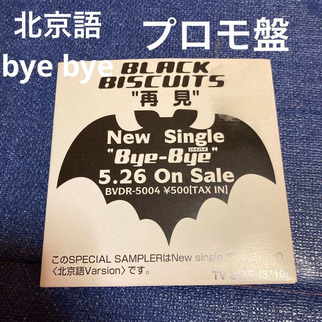 BLACK biscuits ブラックビスケッツ　再見　8センチ8cmシングル