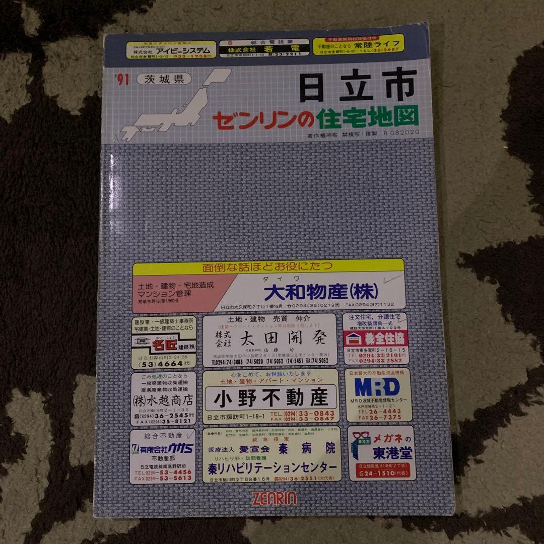 茨城県日立市 住宅地図 1991年 ゼンリン