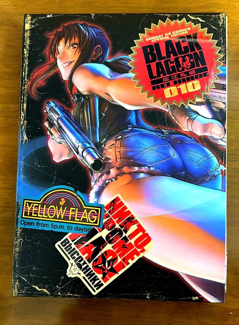 ブラック・ラグーン10 アートワーク集+お風呂ポスター限定版アニメイト特典付き