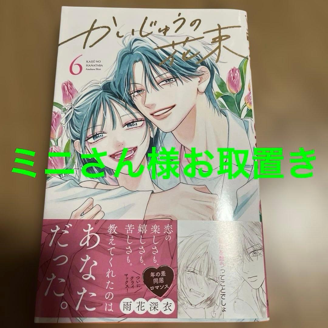 かいじゅうの花束 6