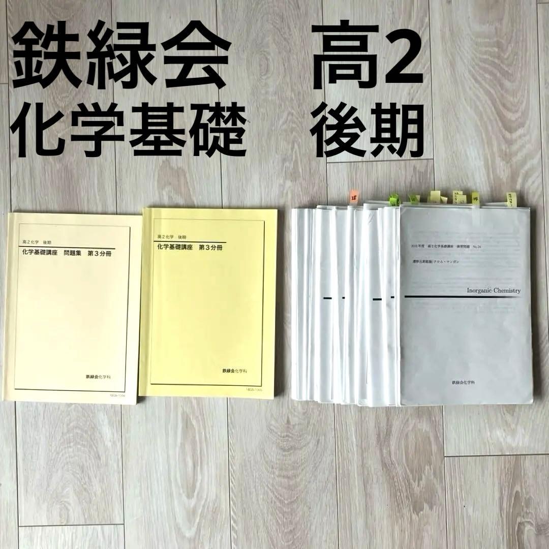【匿名配送】鉄緑会　高2 化学　化学基礎　後期3分冊　教科書　プリント　問題解答