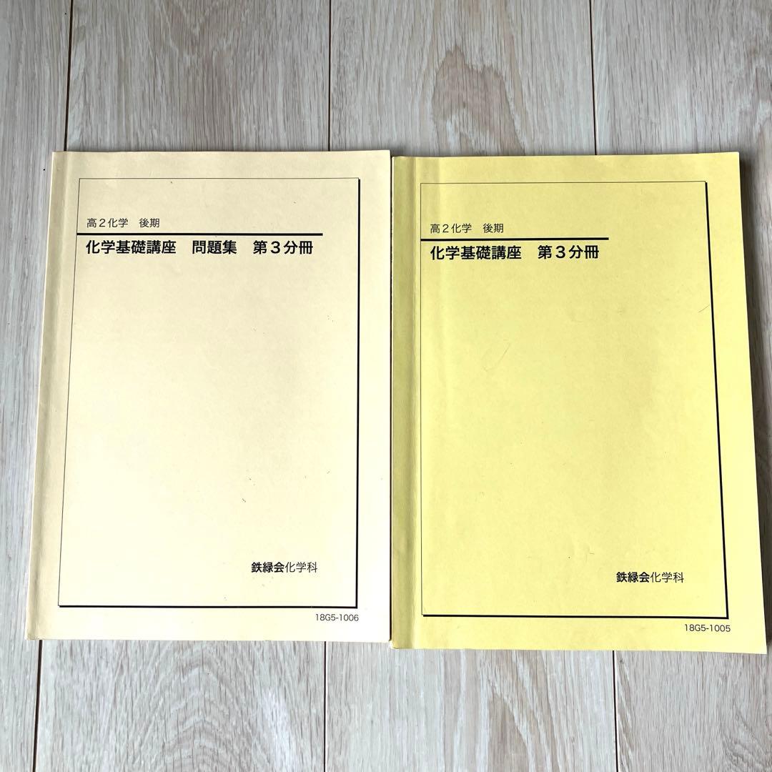 【匿名配送】鉄緑会　高2 化学　化学基礎　後期3分冊　教科書　プリント　問題解答
