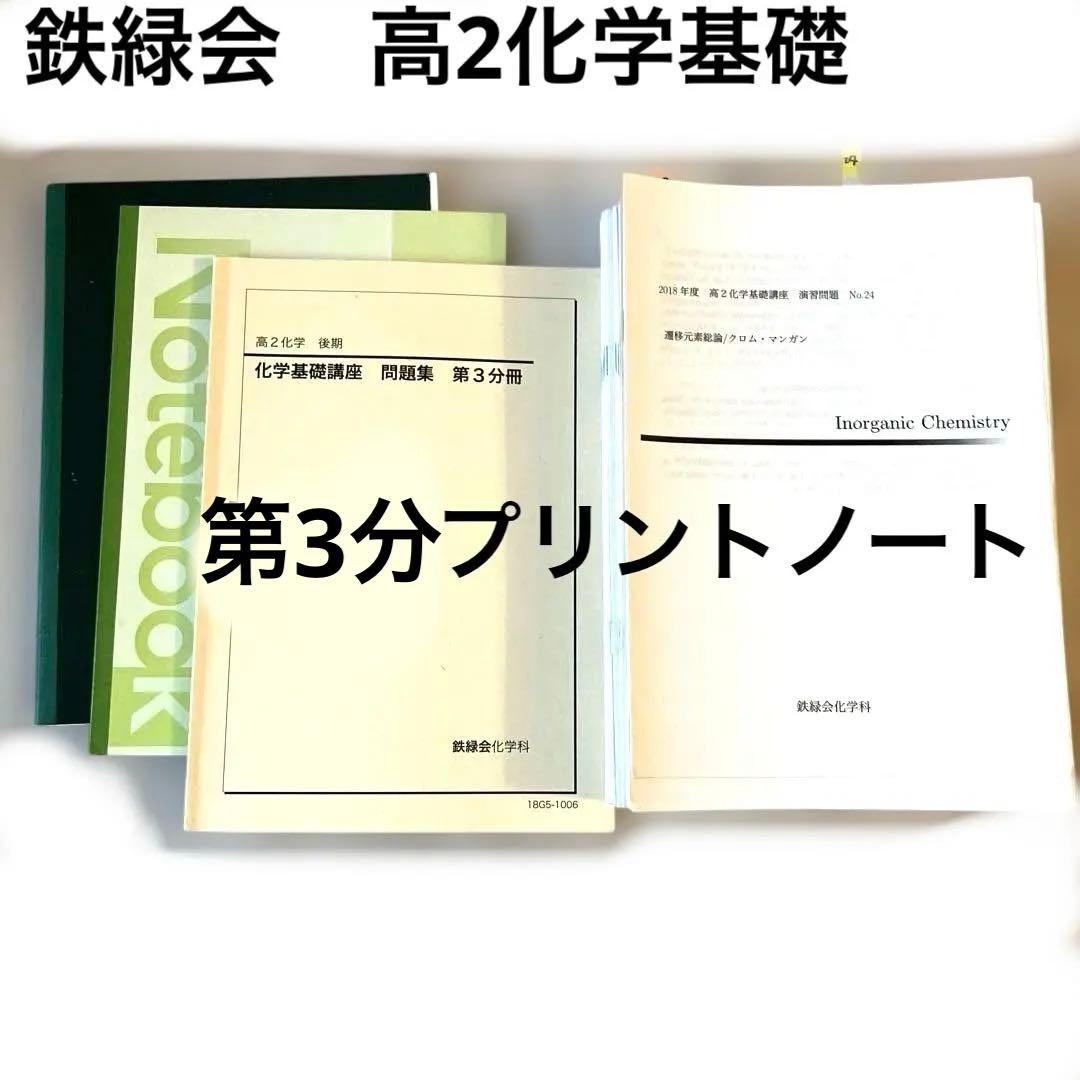 【匿名配送】鉄緑会　高2 化学　化学基礎　後期3分冊　教科書　プリント　問題解答