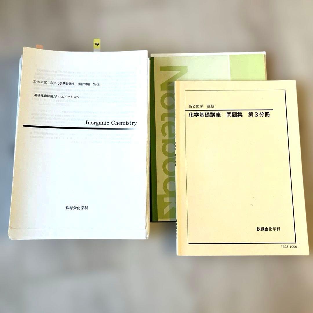 【匿名配送】鉄緑会　高2 化学　化学基礎　後期3分冊　教科書　プリント　問題解答